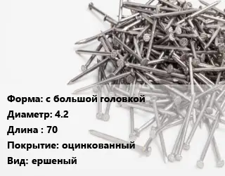 Гвоздь с большой головкой 4.2х70 оцинкованный ершеный